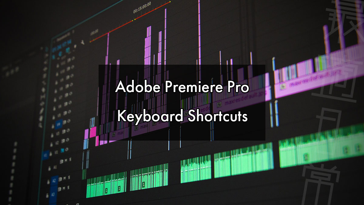 覚えておきたいpremiere Proの便利なショートカットキーのおすすめランキングtop 最適日常