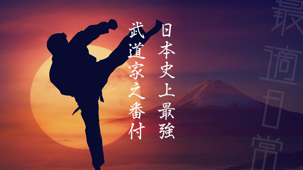 日本史上最強の武道家は誰 伝説力ランキングtop10 最適日常