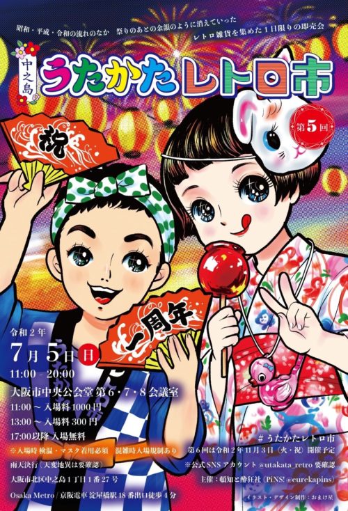 第5回 中之島うたかたレトロ市