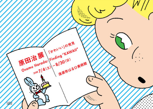 原田治 展