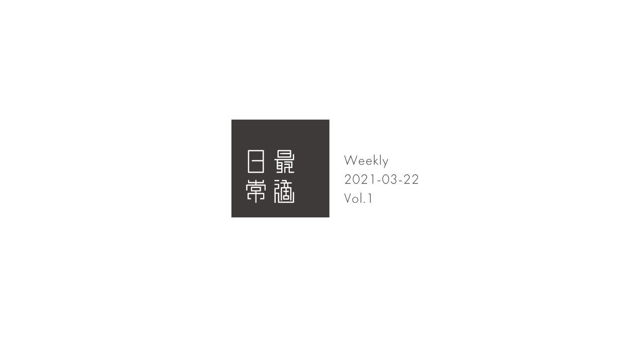 Weekly 最適日常 Vol 1 創刊号 最適日常